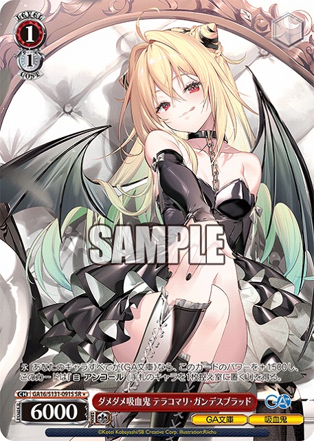 ダメダメ吸血鬼 テラコマリ・ガンデスブラッド (SR) 【GA16/S131-091SR】